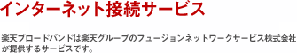 インターネット接続サービス 楽天ブロードバンド