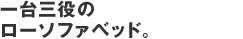 無印良品ソファベッド