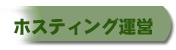 turuchan'Sホスティング運営