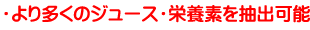 より多くのジュース・栄養素を抽出可能